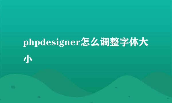 phpdesigner怎么调整字体大小