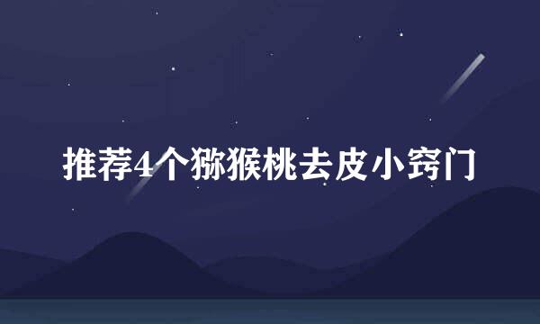 推荐4个猕猴桃去皮小窍门