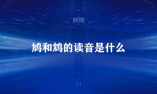 鸠和鸩的读音是什么