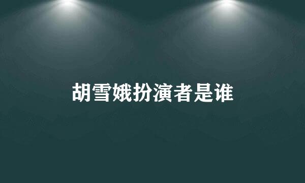 胡雪娥扮演者是谁