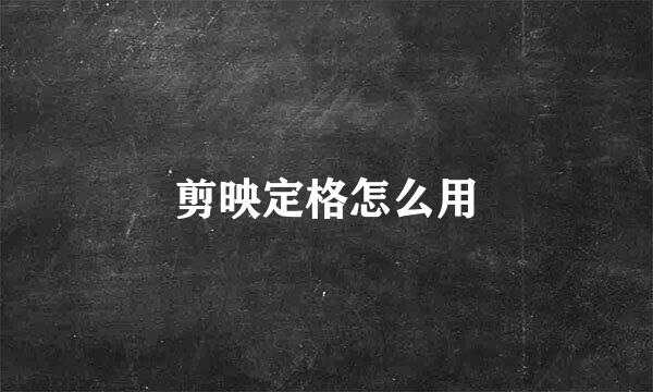 剪映定格怎么用