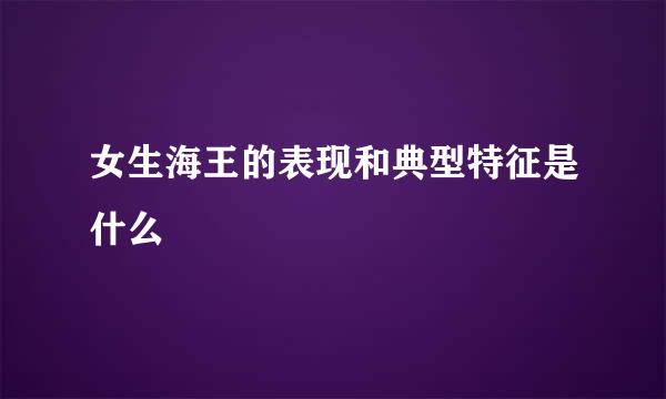 女生海王的表现和典型特征是什么