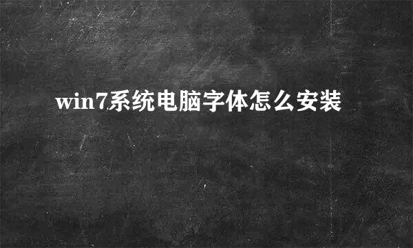 win7系统电脑字体怎么安装