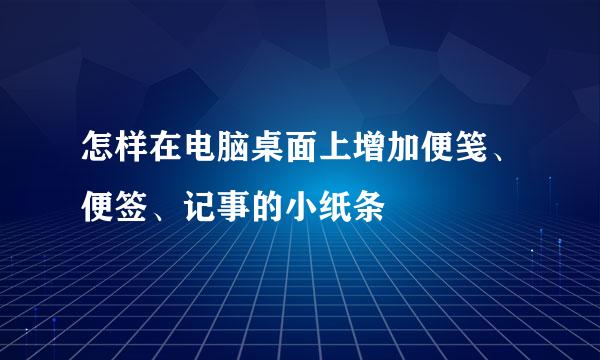 怎样在电脑桌面上增加便笺、便签、记事的小纸条