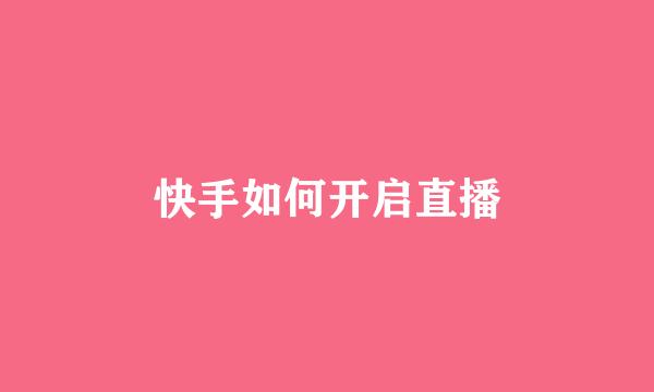 快手如何开启直播