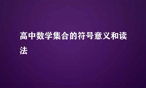 高中数学集合的符号意义和读法