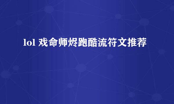 lol 戏命师烬跑酷流符文推荐