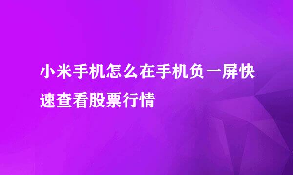 小米手机怎么在手机负一屏快速查看股票行情