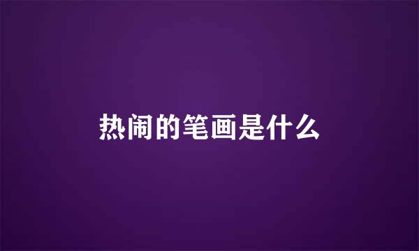 热闹的笔画是什么