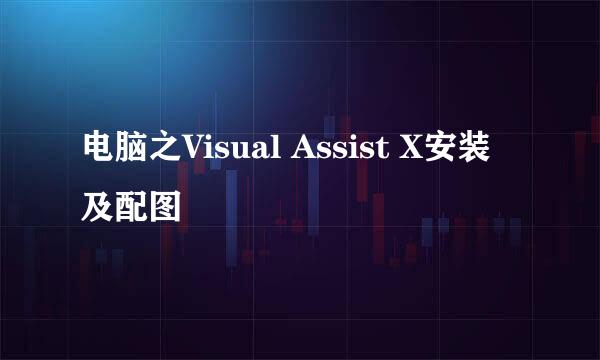电脑之Visual Assist X安装及配图