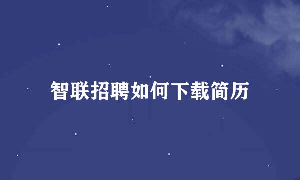 智联招聘如何下载简历