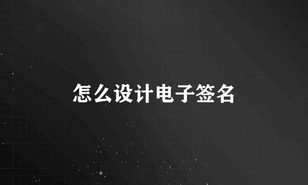 怎么设计电子签名