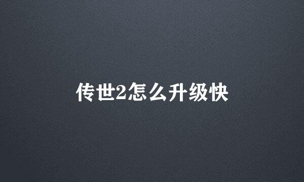 传世2怎么升级快