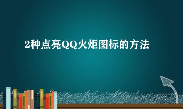 2种点亮QQ火炬图标的方法