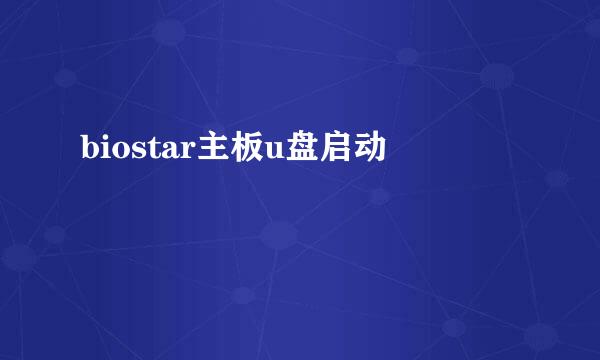 biostar主板u盘启动