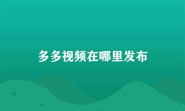 多多视频在哪里发布