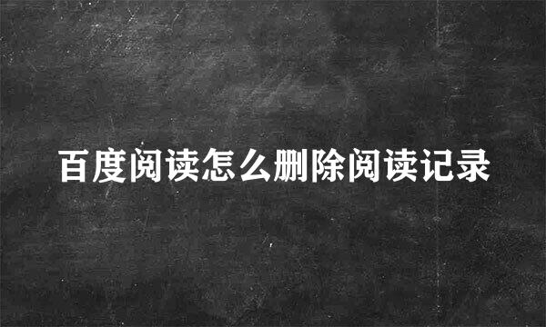 百度阅读怎么删除阅读记录