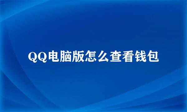 QQ电脑版怎么查看钱包