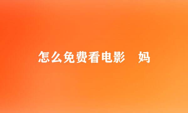 怎么免费看电影囧妈