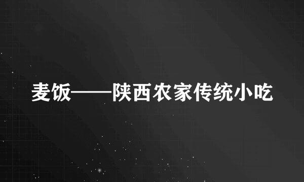 麦饭——陕西农家传统小吃