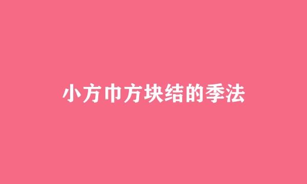 小方巾方块结的季法