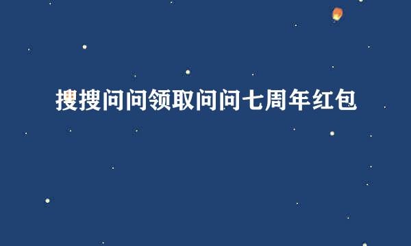 搜搜问问领取问问七周年红包
