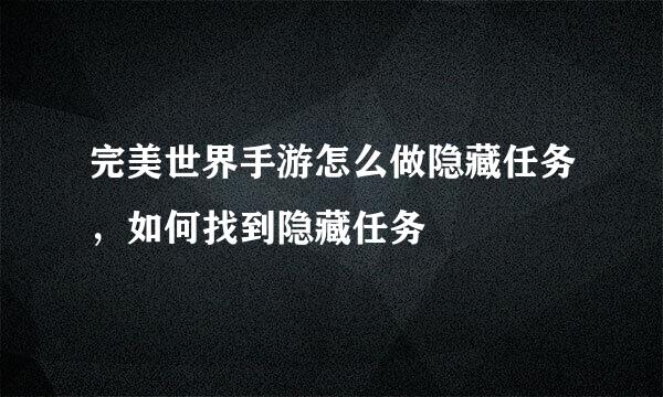 完美世界手游怎么做隐藏任务，如何找到隐藏任务