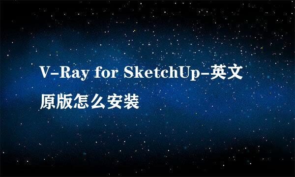 V-Ray for SketchUp-英文原版怎么安装