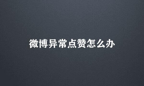微博异常点赞怎么办