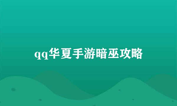 qq华夏手游暗巫攻略
