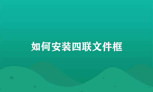 如何安装四联文件框