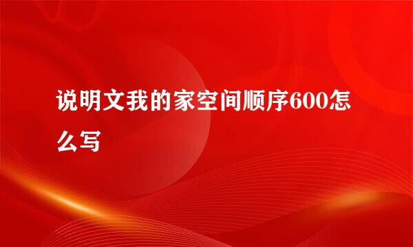 说明文我的家空间顺序600怎么写