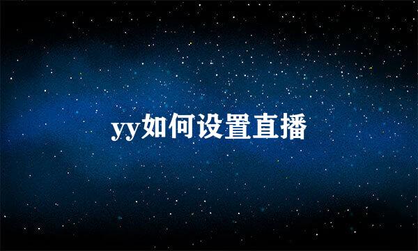 yy如何设置直播