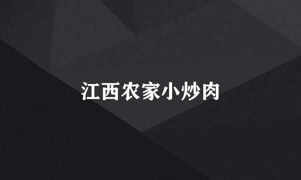 江西农家小炒肉
