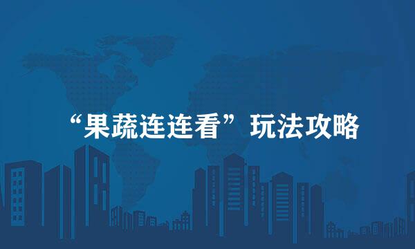 “果蔬连连看”玩法攻略
