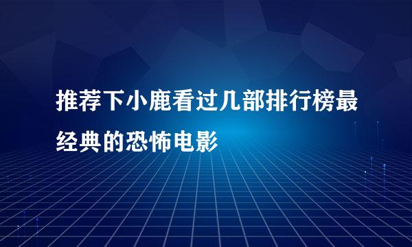 推荐下小鹿看过几部排行榜最经典的恐怖电影