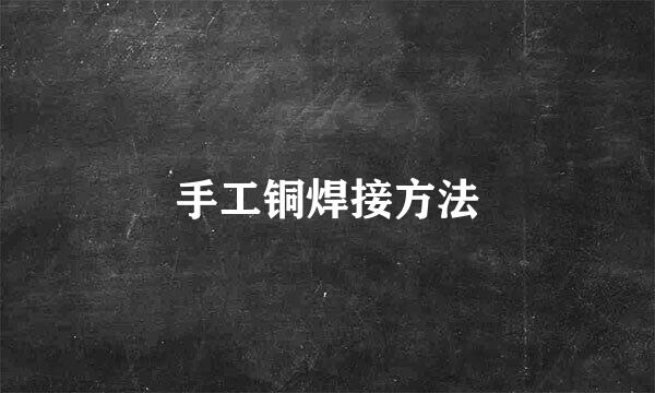 手工铜焊接方法