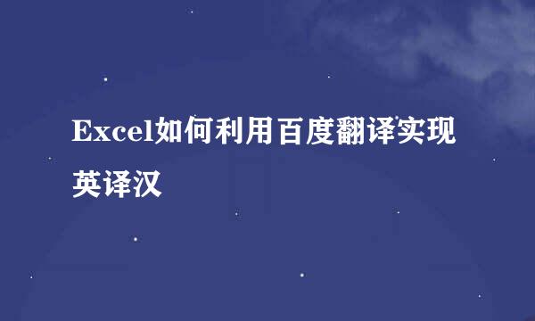 Excel如何利用百度翻译实现英译汉
