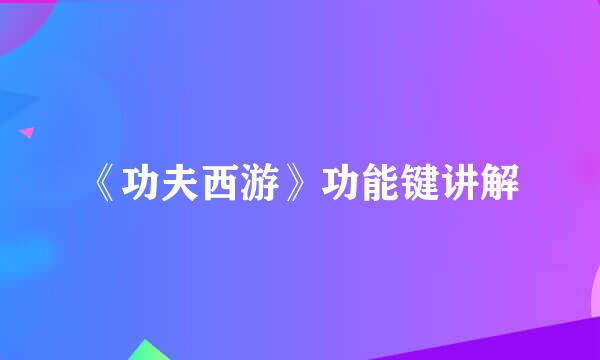 《功夫西游》功能键讲解