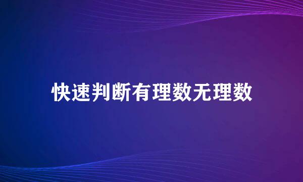 快速判断有理数无理数