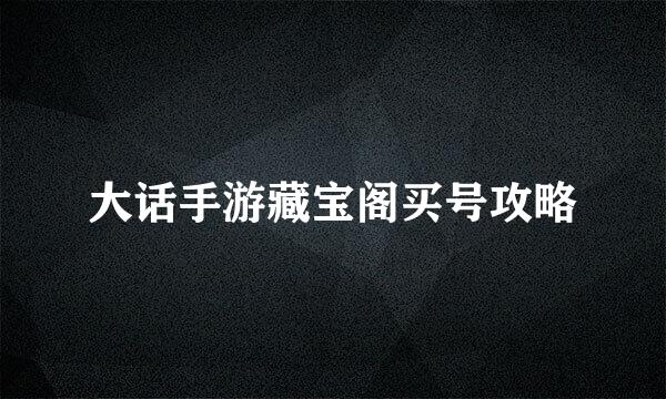 大话手游藏宝阁买号攻略