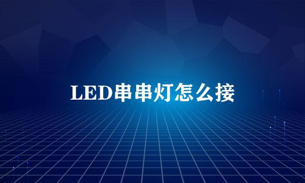 LED串串灯怎么接