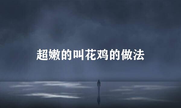 超嫩的叫花鸡的做法