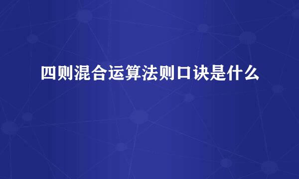 四则混合运算法则口诀是什么