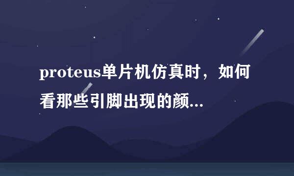proteus单片机仿真时，如何看那些引脚出现的颜色代表什么