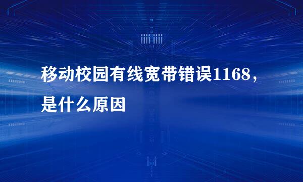 移动校园有线宽带错误1168，是什么原因