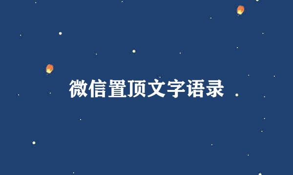 微信置顶文字语录
