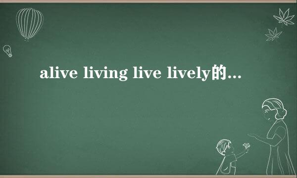 alive living live lively的区别是什么