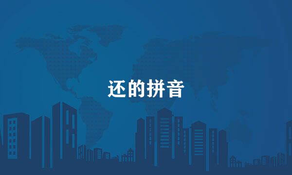 还的拼音