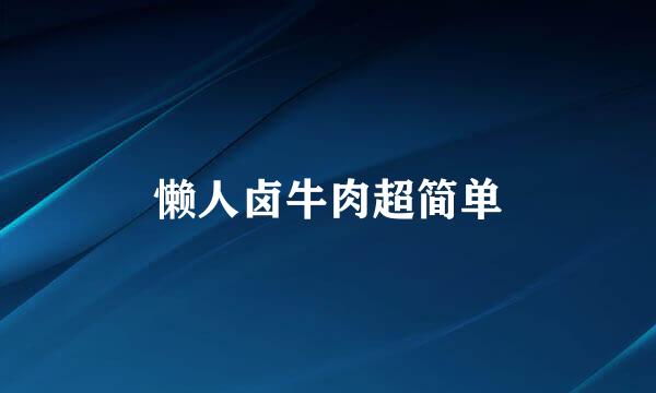 懒人卤牛肉超简单